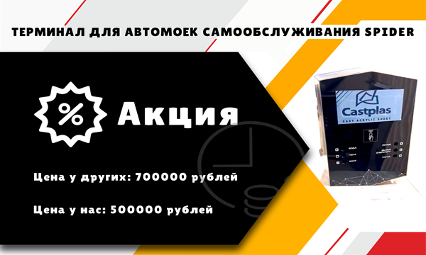 Акция на терминал для автомойки