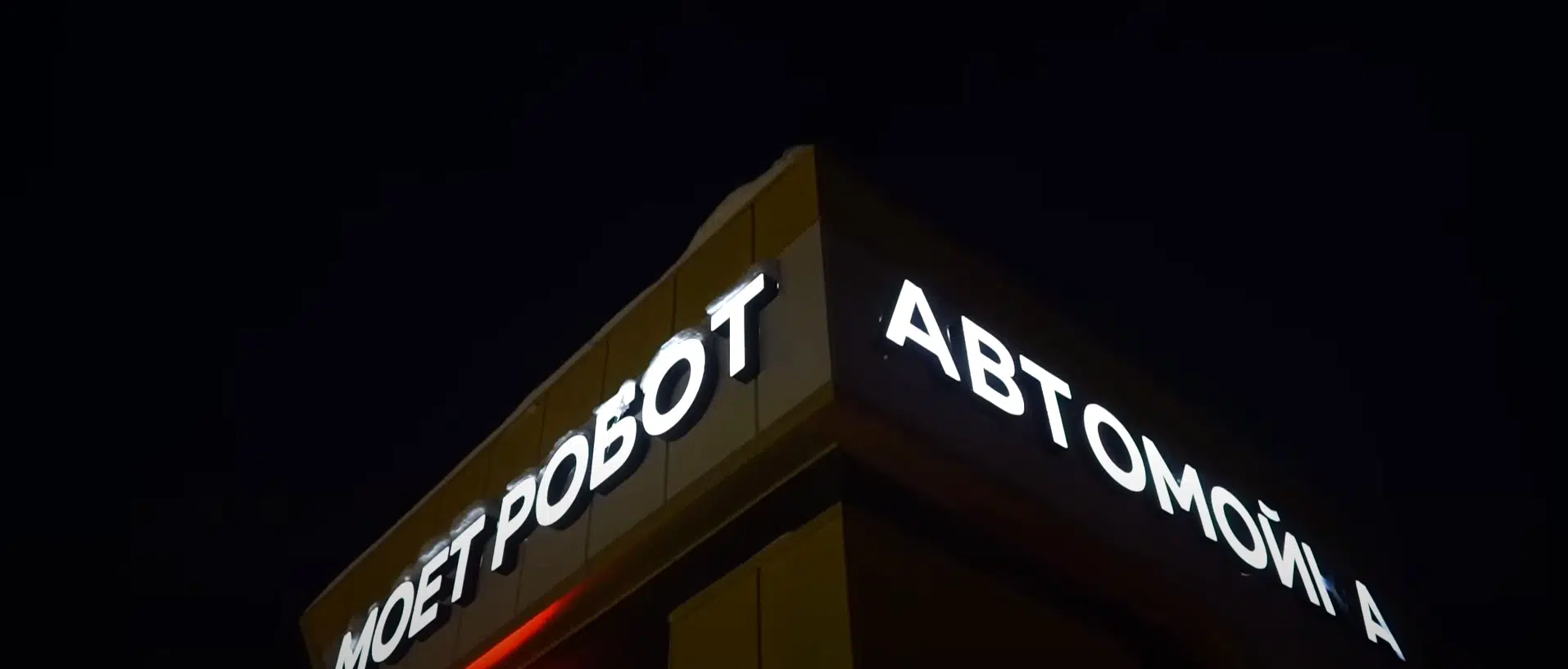 Автомойка самообслуживания